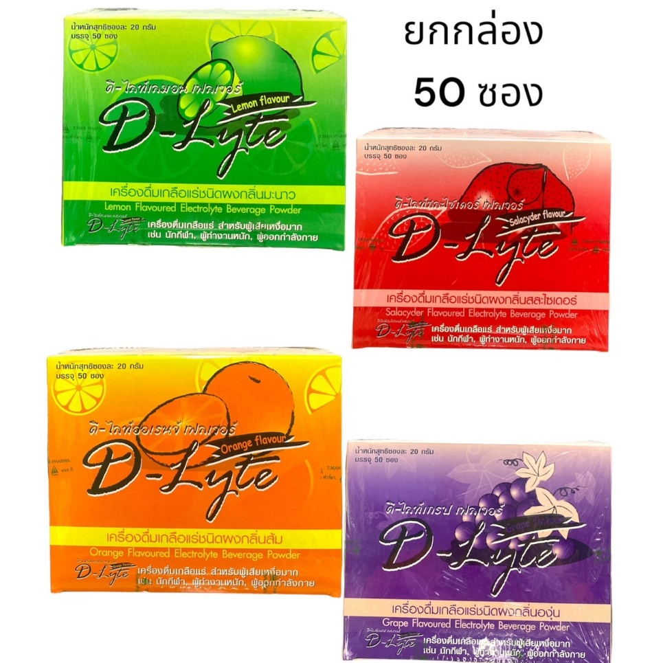 D-Lyte Complex เครื่องดื่มเกลือแร่ ชนิดผง สำหรับ นักกีฬา ผู้ที่ออกกำลังกาย จำนวน 1 กล่อง 50 ซอง