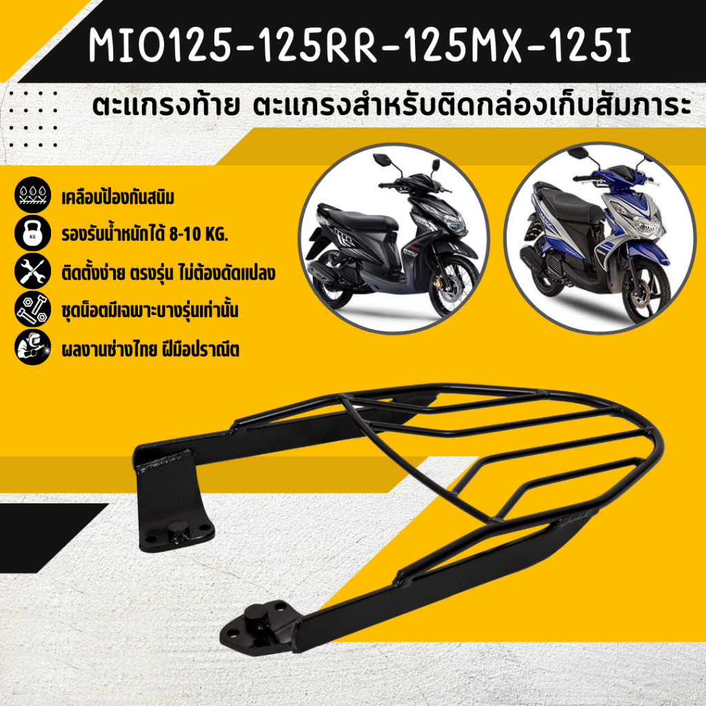 แร็คหลัง MIO125 /125i / 125RR / 125MX / MIO 125GT