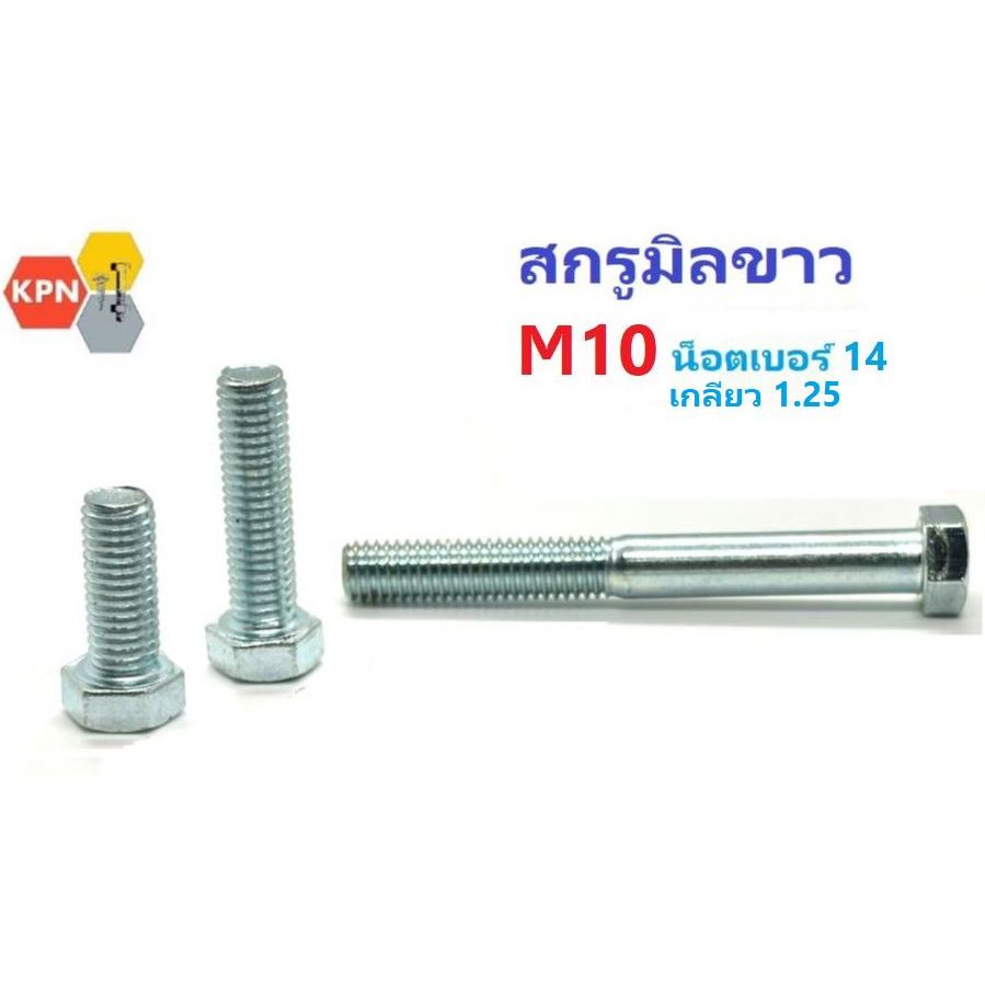 สกรูมิลขาว M10 น็อตเบอร์ 14 เกลียว 1.25  Hexagon Bolt Zinc Plated