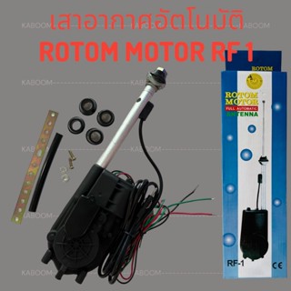 เสาอากาศ เสาวิทยุ เสารับสัญญาณ เสาอากาศรถยนต์ ROTOM MOTOR RF…
