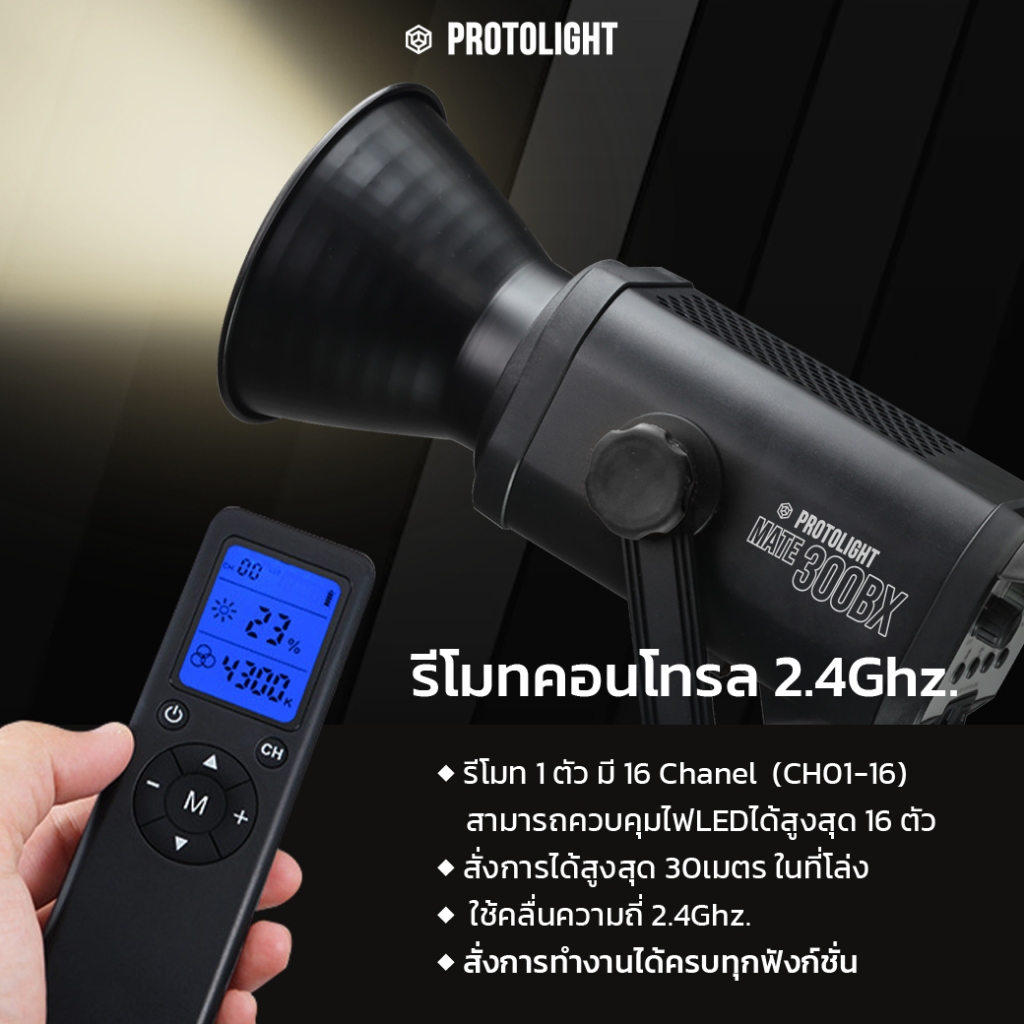 Protolight Mate 200/300 DX/BX LED COB ไฟต่อเนื่องสตูดิโอ ช่างภาพใช้เป็นไฟถ่ายรูป VDO ไลฟ์สด งานแต่ง