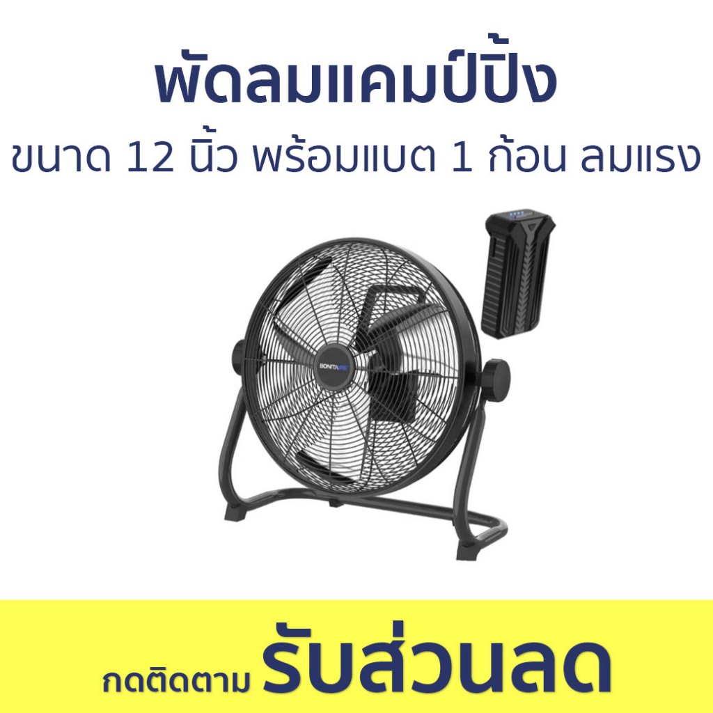 พัดลมแคมป์ปิ้ง Bonitaire ขนาด 12 นิ้ว พร้อมแบต 1 ก้อน ลมแรง แบตอึด กันฝนได้ - พัดลมแบต