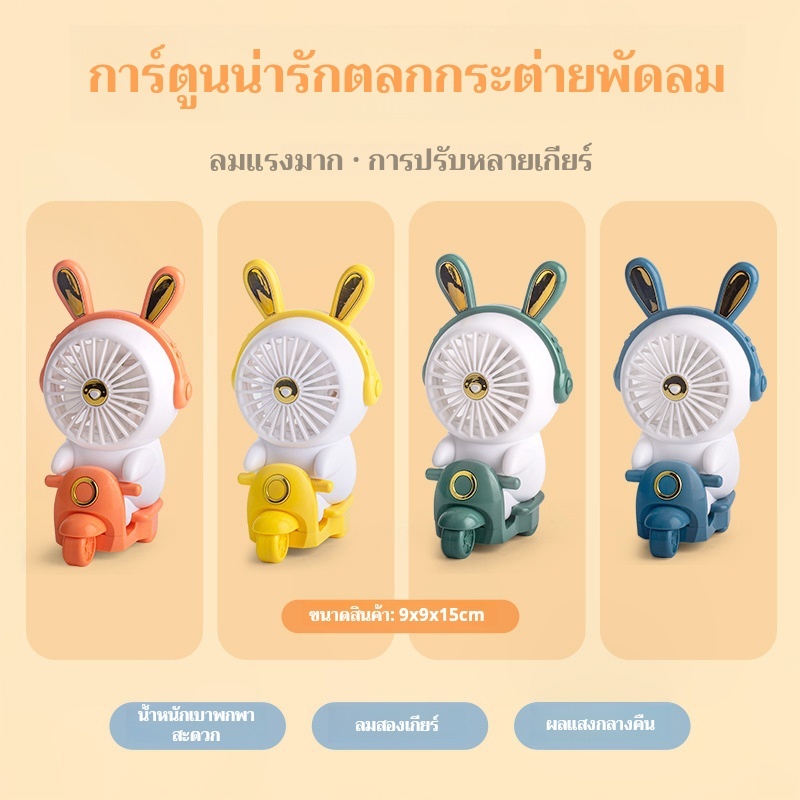 SR จัดส่งจากกรุงเทพ พัดลมพกพา การ์ตูน พัดลมชาร์จแบต น่ารัก พัดลมมือถือ ชาร์จUSB