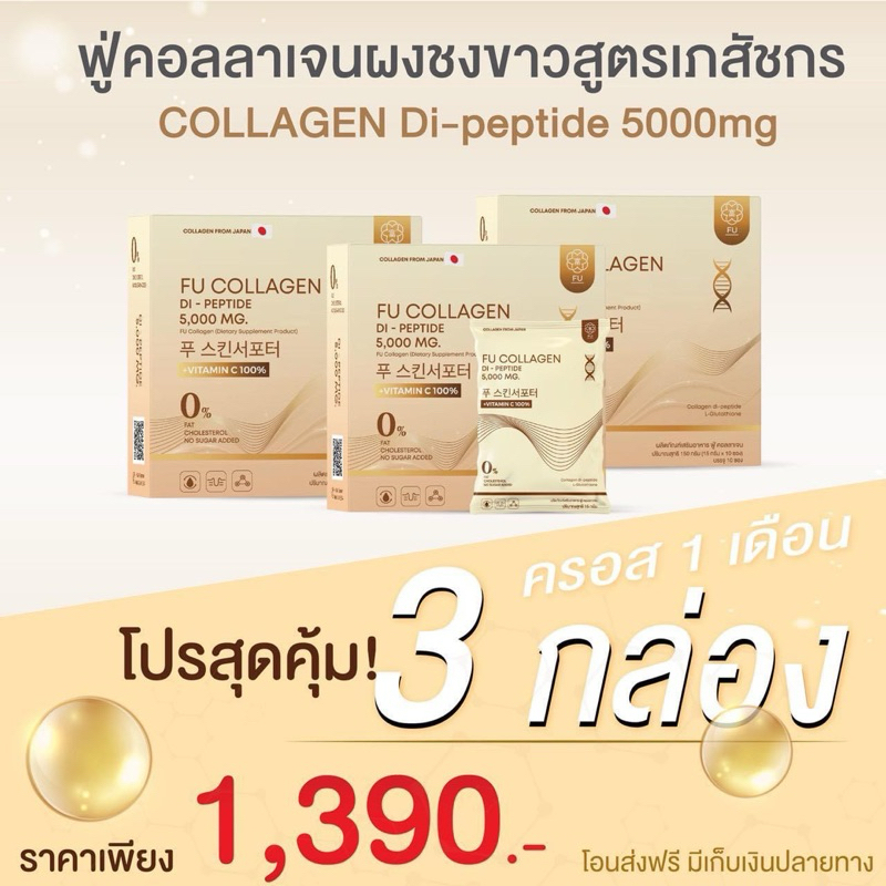 🔥 Fu collagen🔥 เซ็ตผิวปัง ครบคอร์ส 3 กล่อง 👉🏻คอลลาเจนไดเปปไทด์ ผิวขาว ลดสิว นำเข้าจากญี่ปุ่นคิดค้นโดยเภสัชกร