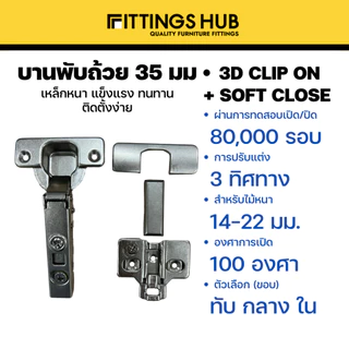 [ราคาแพคคู่]บานพับถ้วย Soft Close 35มม. บานพับตู้ มีโช๊ค ปิดนุ่ม พร้อมสกรู ทับ/กลาง/ในขอบ - FittingsHub