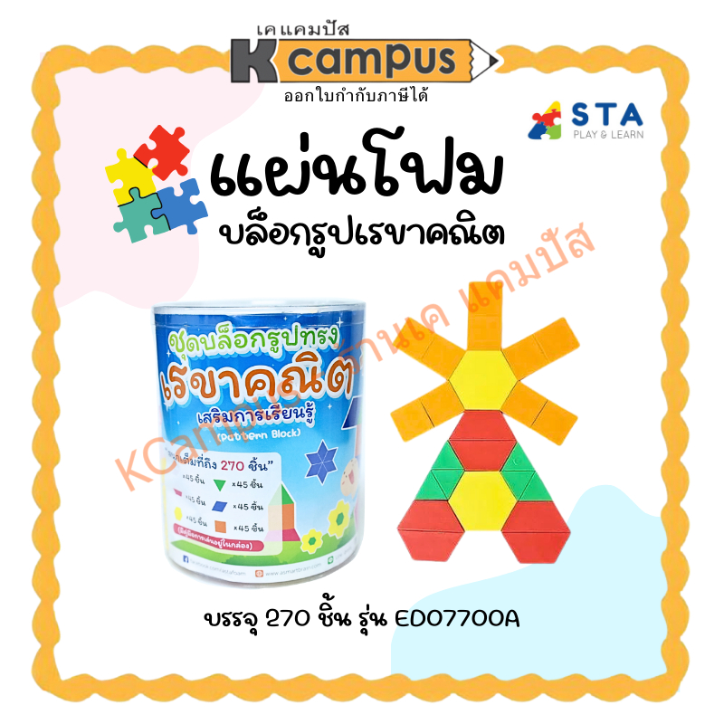 แผ่นโฟม ASTA บล็อกรูปเรขาคณิต เสริมการเรียนรู้ 3 ED07700A บรรจุ 270 ชิ้น/ชุด