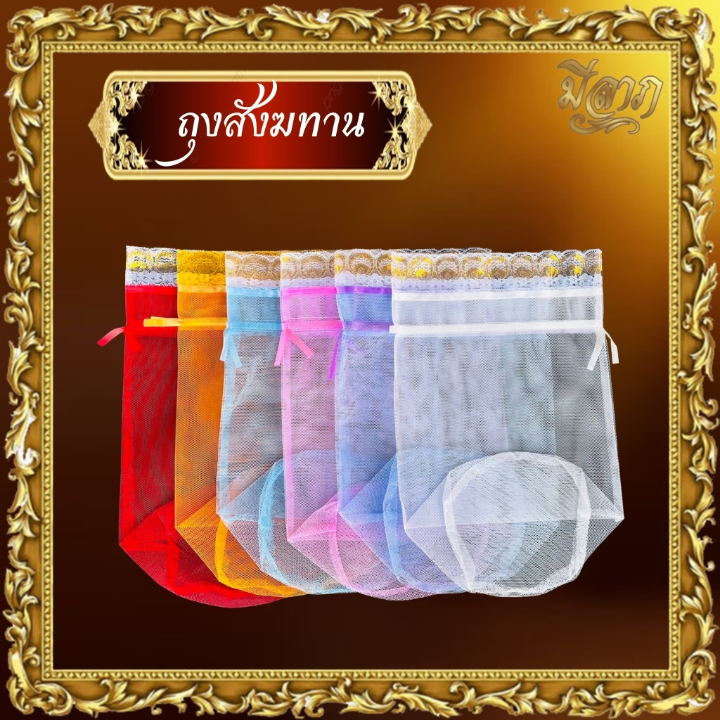 ถุงสังฆทาน ทำบุญ ถุงตาข่าย สำหรับใส่สังฆทาน ไซส์ SS/S/M/L สีฟ้า/สีขาว/สีส้ม/สีชมพู/สีแดง/สีม่วง