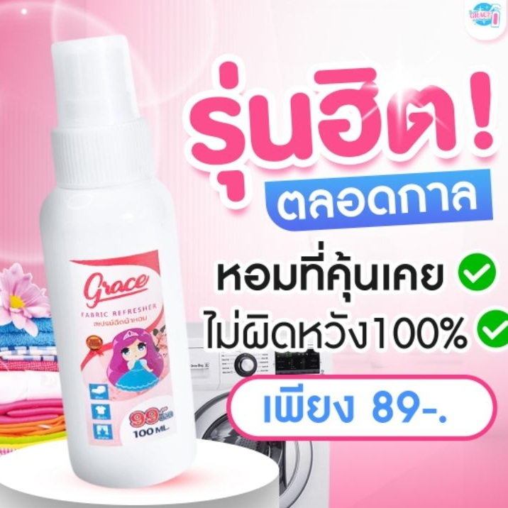 น้ำหอมฉีดผ้าGraceสีชมพู89บาท.NEW!!!!ขนาพกพาสะดวก-หอมนานปริมาณ100ml.