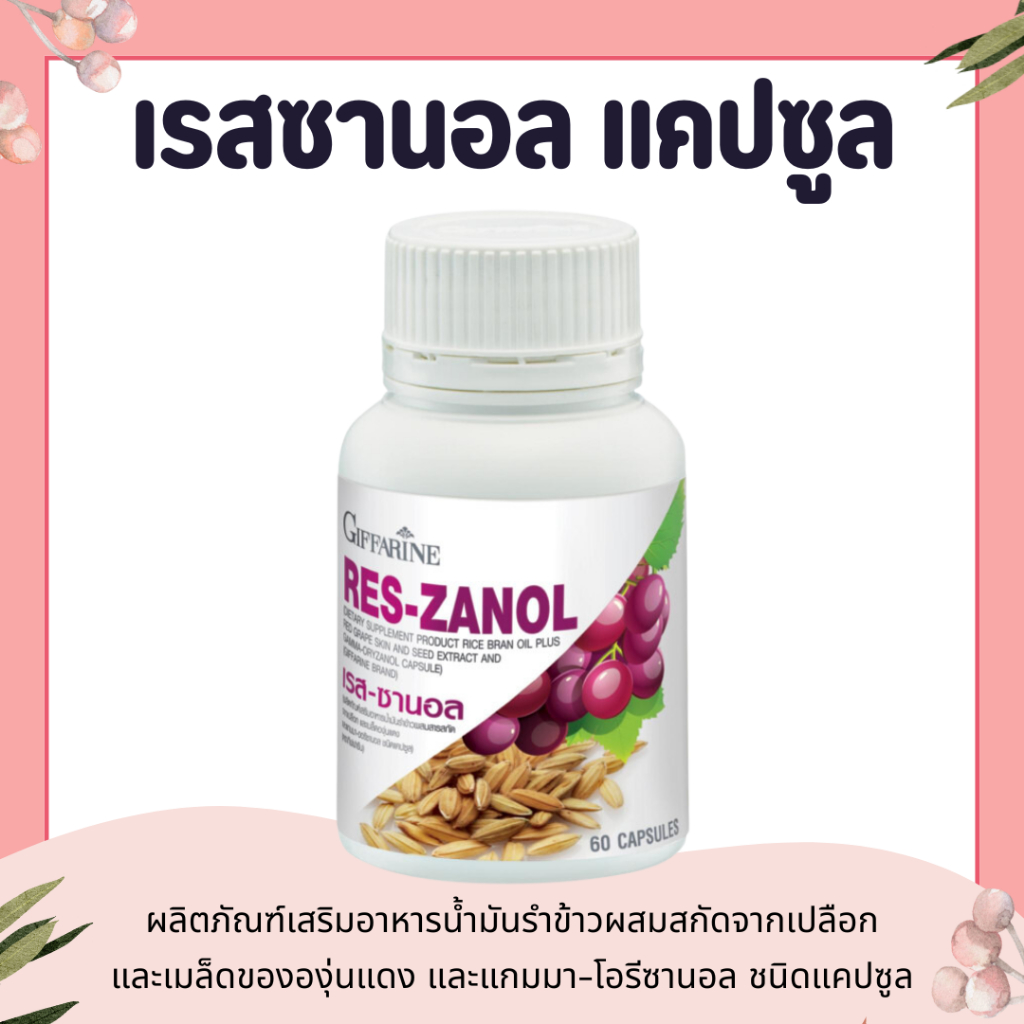 (ซอฟเจล) เรสซานอล กิฟฟารีน น้ำมันรำข้าวผสมสกัดจากเปลือกและเมล็ดขององุ่นแดง และแกมมา-โอรีซานอล
