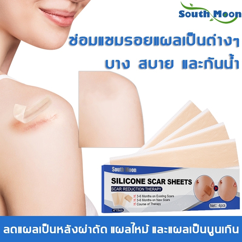 【จัดส่งจากกรุงเทพฯ】South Moon แผ่นแปะรอยแผลเป็น เจลลบรอยแผลเป็น 4แผ่น/กล่อง ลบรอยแผลเป็นแผลผ่าตัด น้ำร้อนลวก
