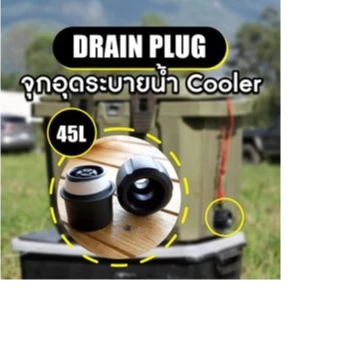 FEELFREE COOLER อะไหล่จุกอุดระบายน้ำ**แบรนด์ไทย ผลิตในไทย**