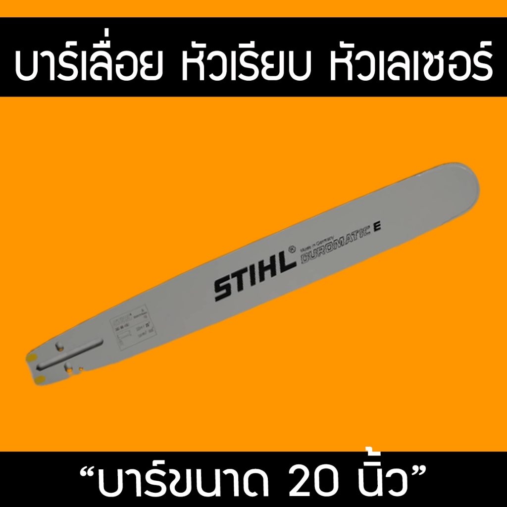 บา บาร์เลื่อย บาร์เลื่อยยนต์ STIHL 20 นิ้ว หัวเรียบ เลเซอร์