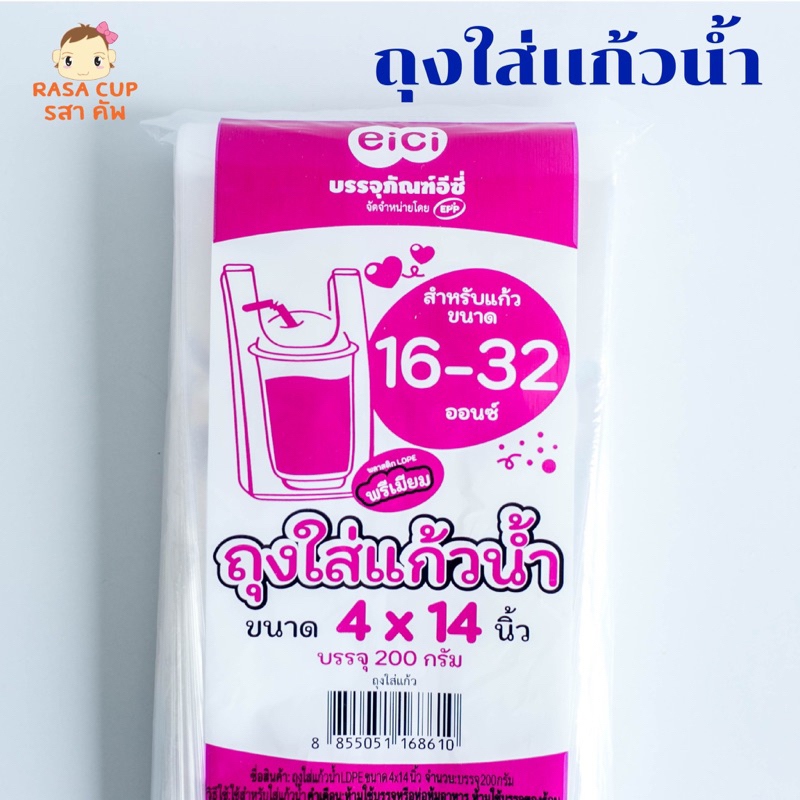 RASA-eici : ถุงใส่แก้วน้ำ eici ขนาด 4*14 นิ้ว (เดี่ยว) บรรจุ 200 กรัม 2แพ๊ค/1 คำสั่งซื้อ