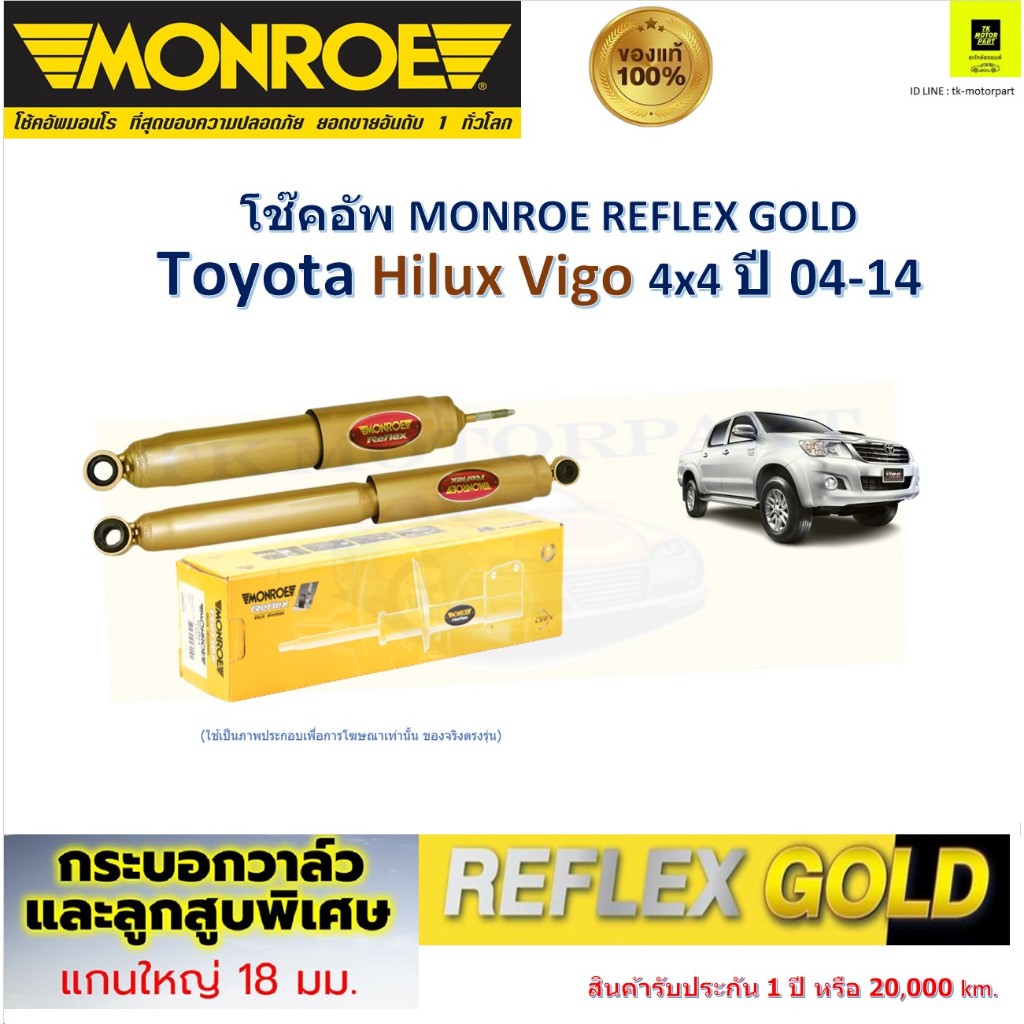 Monroe มอนโร โช๊คอัพ Toyota Hilux Vigo (4x4) ใช้กับตัวยกสูง ปี 04-14 รุ่น Reflex Gold, E8016