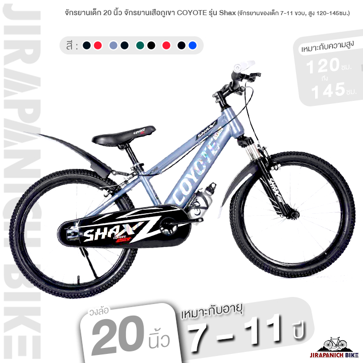 (ลดสูงสุด500.- พิมพ์P500SV)จักรยานเด็ก 20 นิ้ว จักรยานเสือภูเขาCOYOTEรุ่นShax (จักรยานของเด็ก 7-11 ขวบ, สูง 120-145ซ
