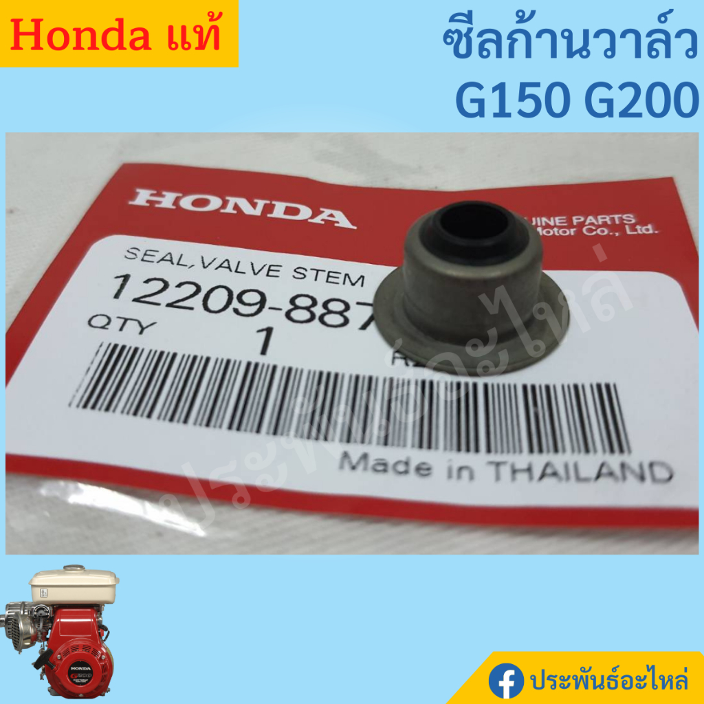 ซีลก้านวาล์วไอดี G150 G200 Honda แท้