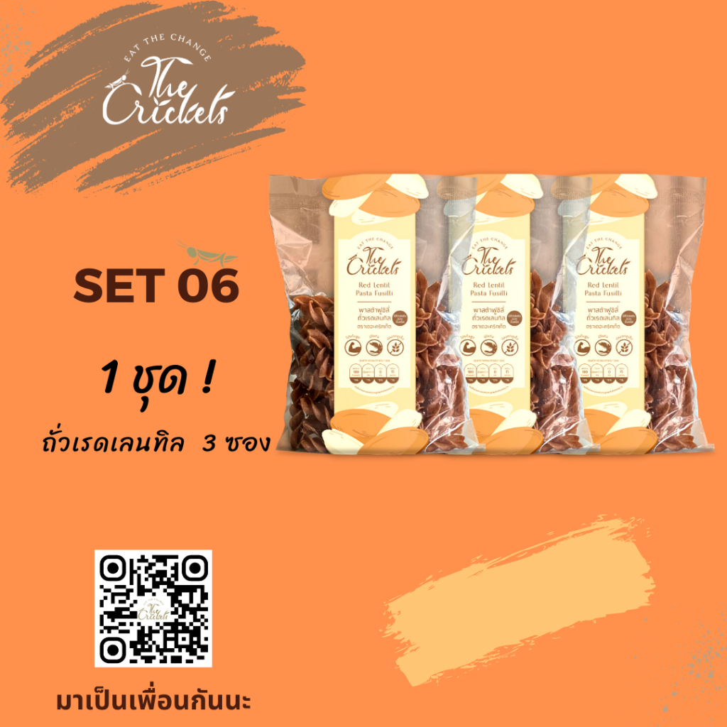 (SET 06) The Crickets  Red Lentil Pasta Fusilli พาสต้าฟูซิลี่ถั่วเรดเลนทิลโปรตีนสูง ตราเดอะคริกเก็ต