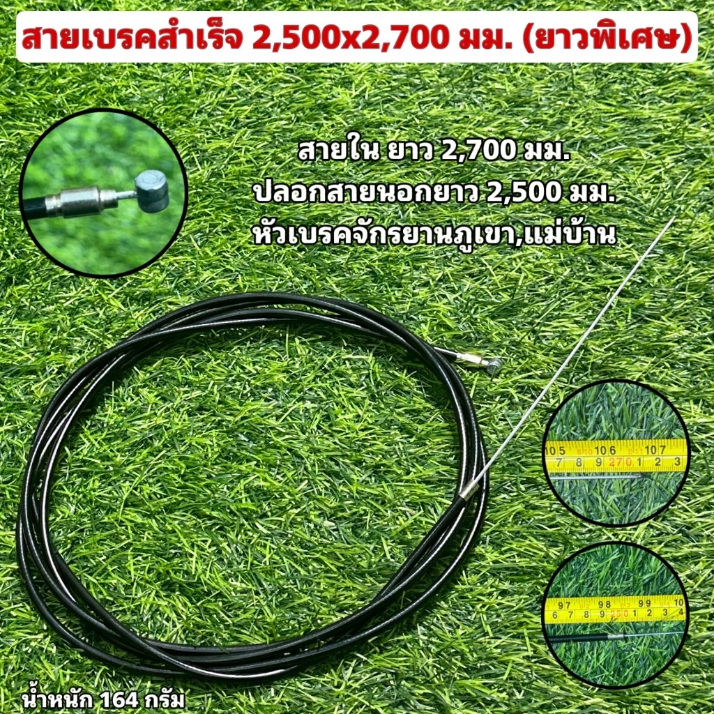 สายเบรคสำเร็จ 2,500x2,700 มม. (ยาวพิเศษ)