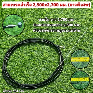 สายเบรคสำเร็จ 2,500x2,700 มม. (ยาวพิเศษ)