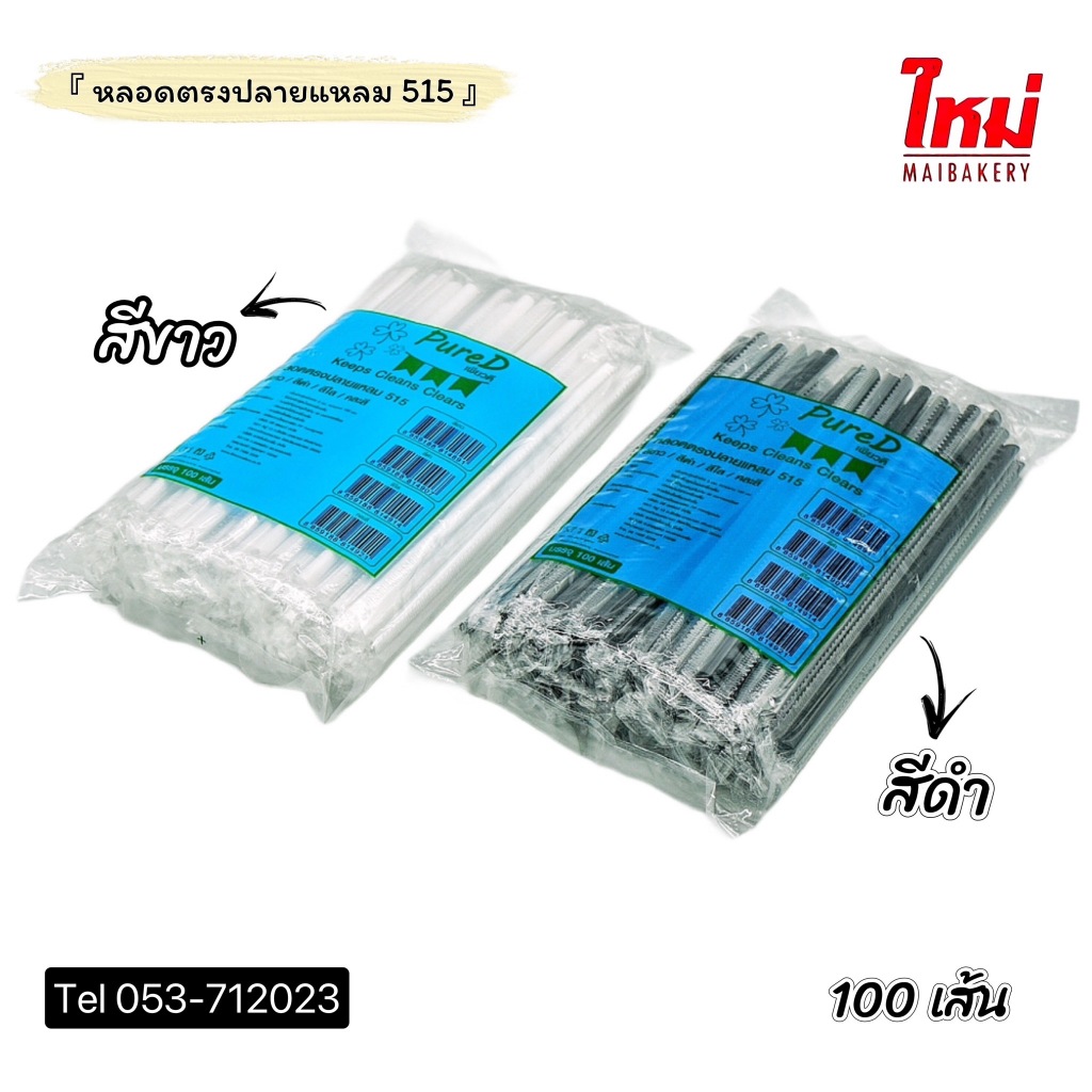 PureD เพียวดี หลอดตรงปลายแหลม 515 บรรจุ 100 ชิ้น