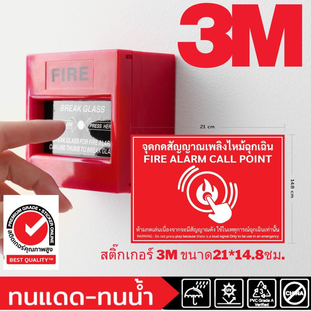 (338)สติ๊กเกอร์ 3M จุดกดสัญญาณเพลิงไหม้ฉุกเฉิน ป้าย ความปลอดภัย ทนน้ำ ทนแดด สีสดใส