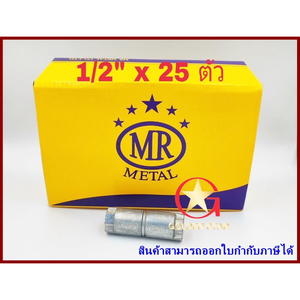 พุกตะกั่ว MR เบอร์ 1/2“ (4 หุน) แพ็คกล่อง จำนวน 25 ตัว