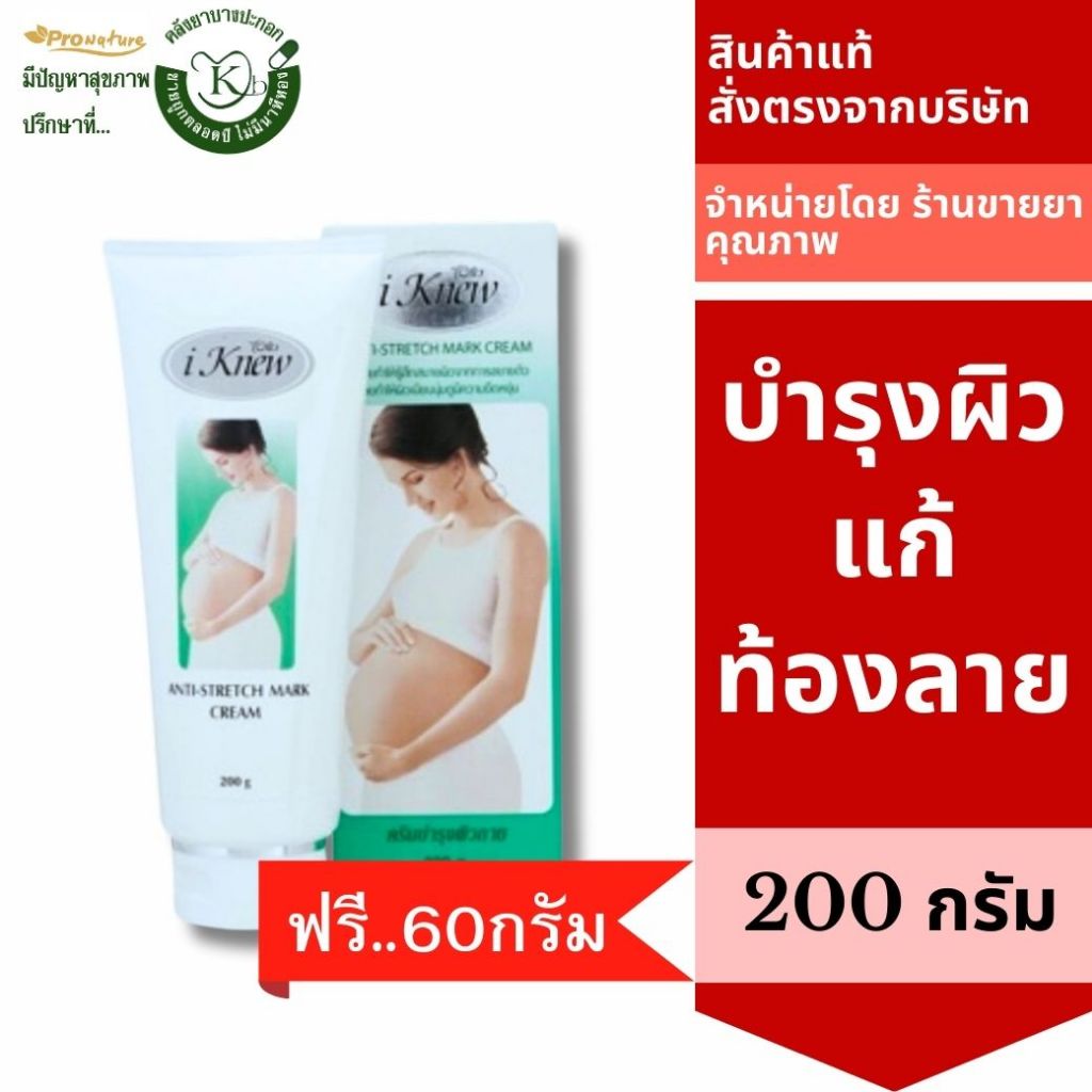 I knew ไอนิว ครีมบำรุง ป้องกันท้องลาย 200 กรัม 2067 ผลิต2/68