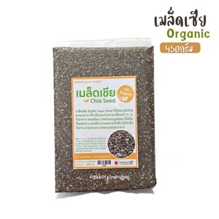 เมล็ดเจีย Organic 450กรัม Chia seed เเพ็คสูญญากาศ ธัญพืชเมล็…