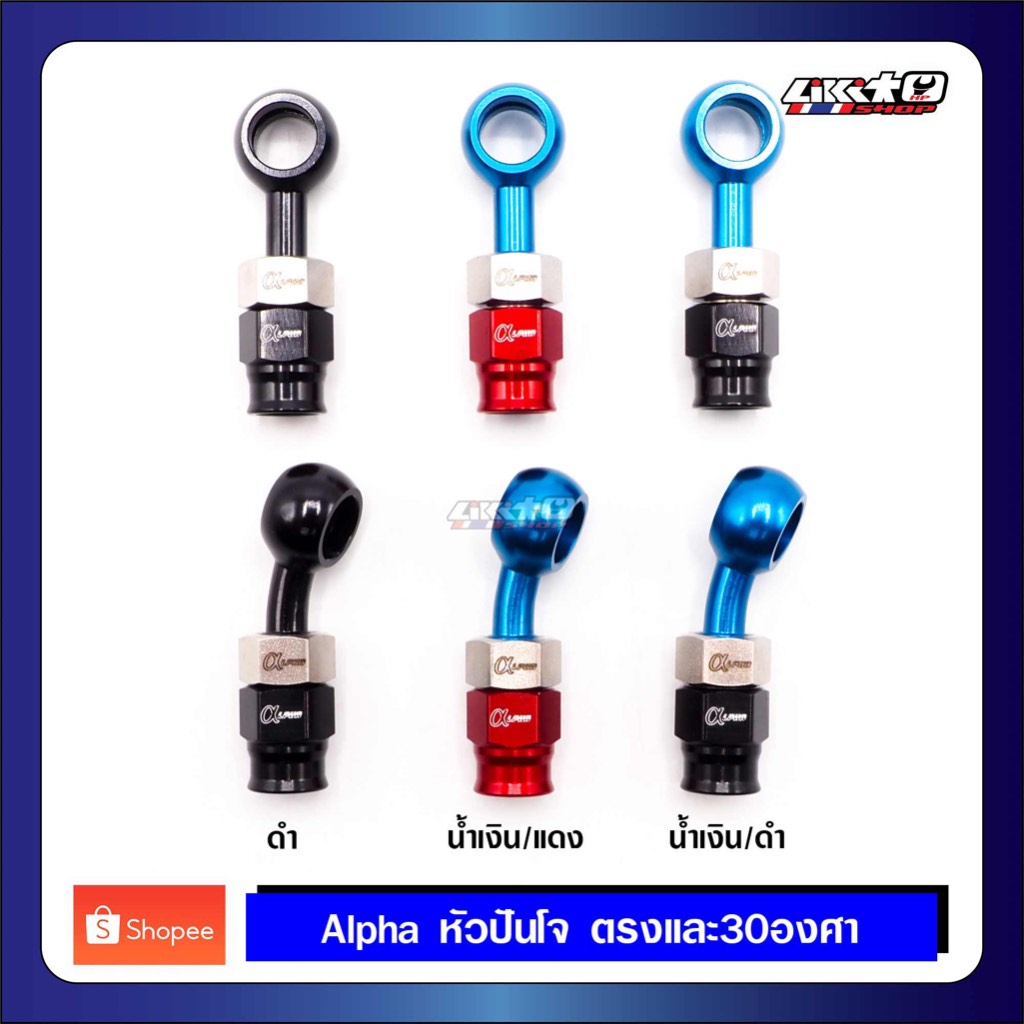 Alpha หัวปันโจ ตรงและ 30องศา 3สี อลูมิเนียม S7 ใช้กับสายเบรค