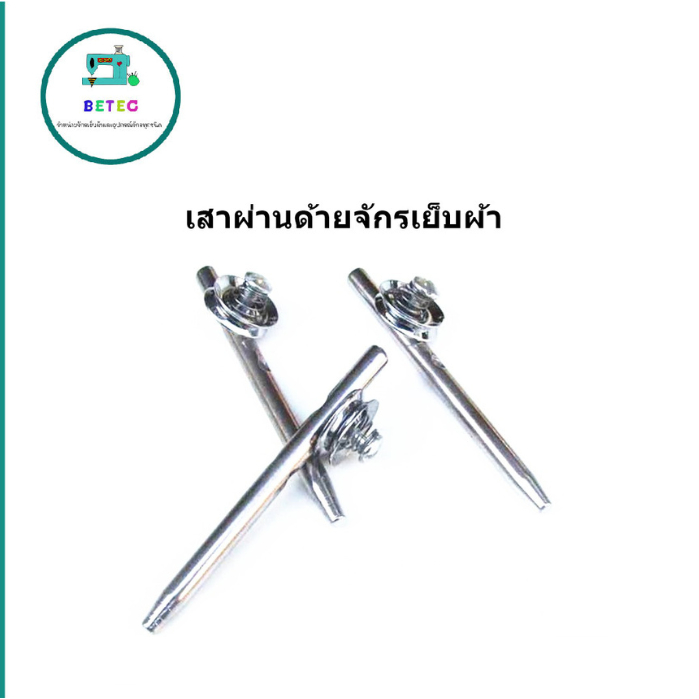 เสาผ่านด้ายจักรเย็บ ตัวผ่านด้ายติดบนหัวจักร (เสา+ฉิ่ง)สำหรับจักรอุตสาหกรรม