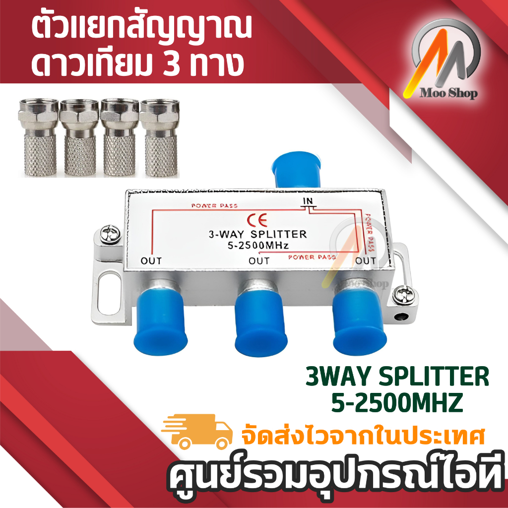 PK ตัวแยกสัญญาณดาวเทียม3 ทาง (3WAY SPLITTER 5-2500MHZ)
