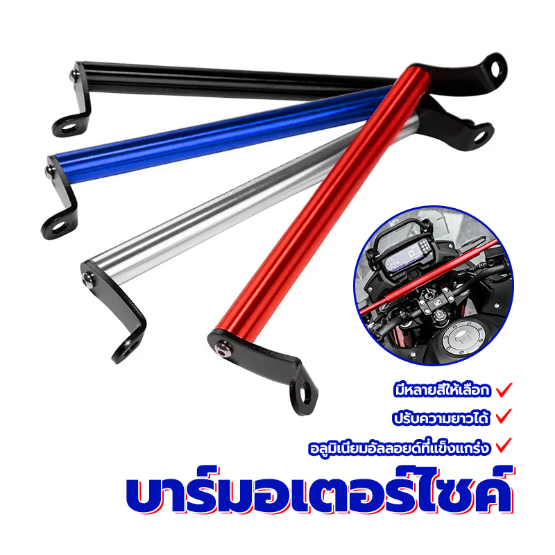 บาร์มอเตอร์ไซค์ บาร์จับหูกระจกมอเตอร์ไซค์ บาร์มอเตอร์ไซค์ บาร์ยึดแฮนด์ บาร์ยาว บาร์จับมือถือ เพิ่มความสูง6-10cmมีสองขนาด