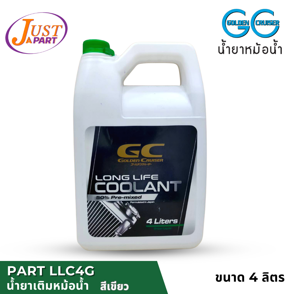 น้ำยาเติมหม้อน้ำ ยี่ห้อ  GC Golden Cruiser มี 2 สีสีเขียวและสีแดง ขนาด 4 ลิตร LONG LIFE COOLANT  ใช้