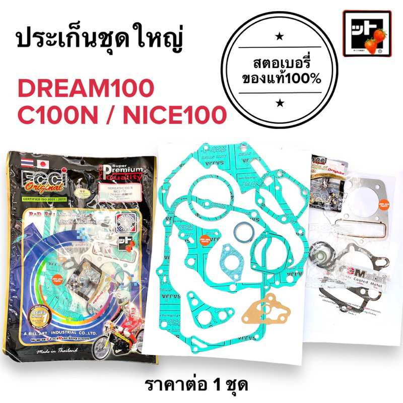 🍓สตอเบอรี่แท้100%🍓 ประเก็นชุดใหญ่ DREAM100 / NICE100 ดรีม100 ไนซ์100 ปะเกนชุดใหญ่