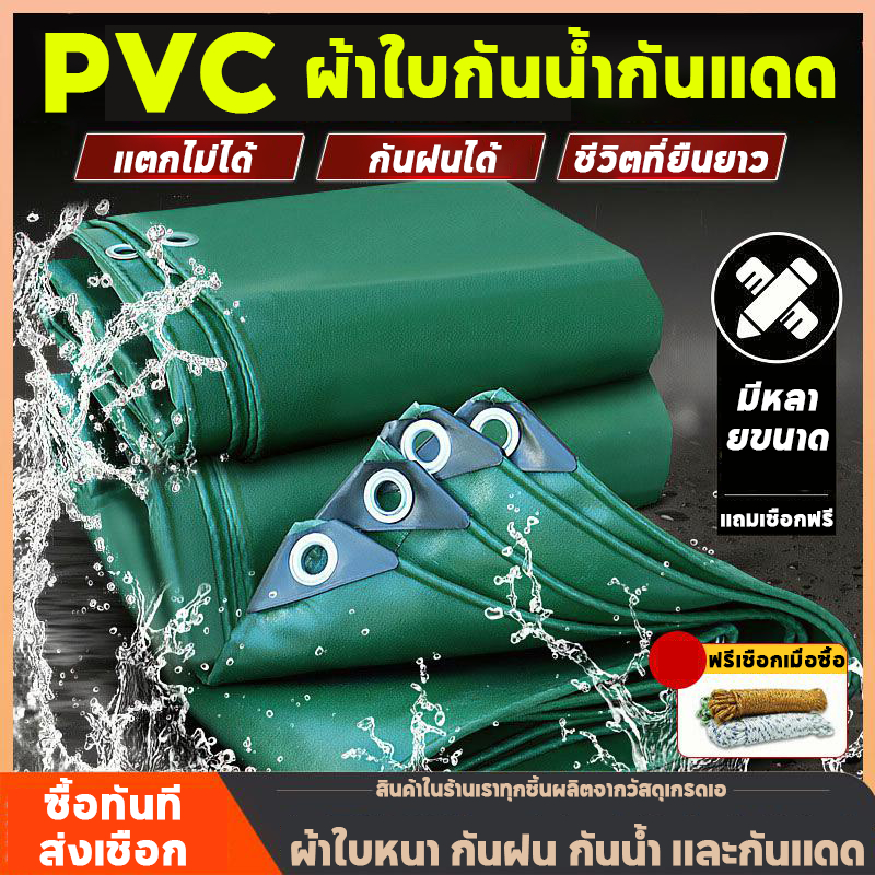 【Free 10m rope】 ผ้าใบกันแดดกันฝน PVC/PE ผ้าคลุมกันฝนบ้าน （มีตาไก่） ขนาด 2×2 2×3 3×4 4×6 ม. ผ้าใบมัลติฟังก์ชั่น