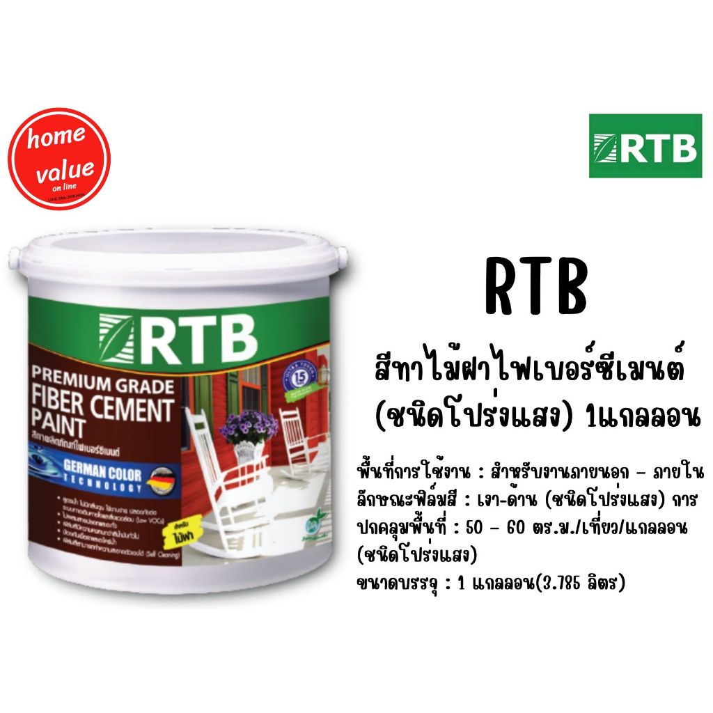 RTB สีทาไม้ฝาไฟเบอร์ซีเมนต์ (ชนิดโปร่งแสงเงา) 1แกลลอน