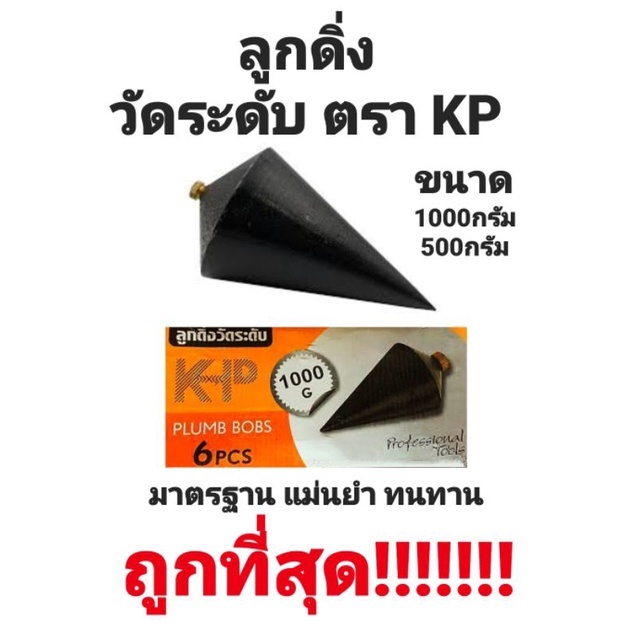 ลูกดิ่งวัดระดับ K.P. ลูกดิ่ง KP ทำจากเหล็ก ผลิตได้มาตรฐานแม่นยำ