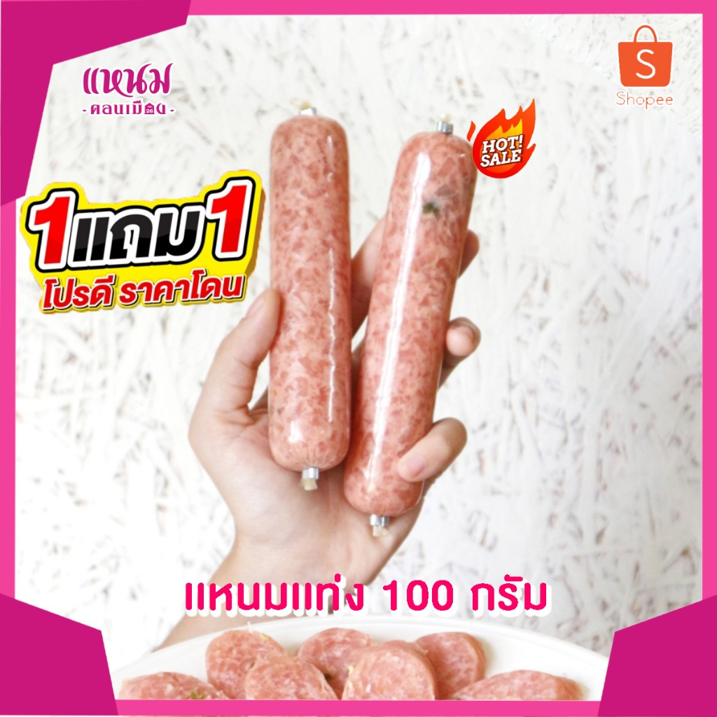 แหนมแท่ง 100 กรัม ตราแหนมดอนเมืองกม.26 1 เเถม 1