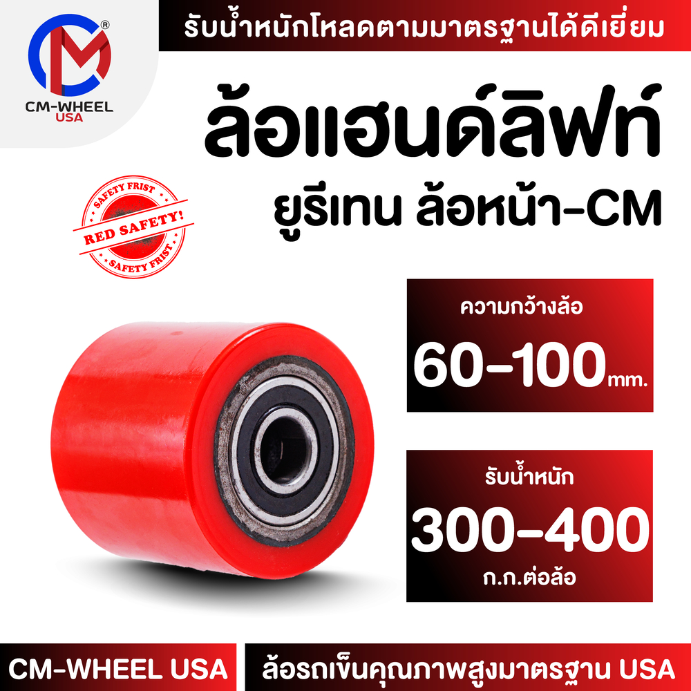 ล้อแฮนด์ลิฟท์ยูรีเทน-ล้อแฮนด์ลิฟท์ 60/70/80/90/100 mm.(ล้อหน้า)ล้อสำหรับรถยกพาเลท ทนต่อการรับโหลดเฉพาะ | CM-WHEEL USA