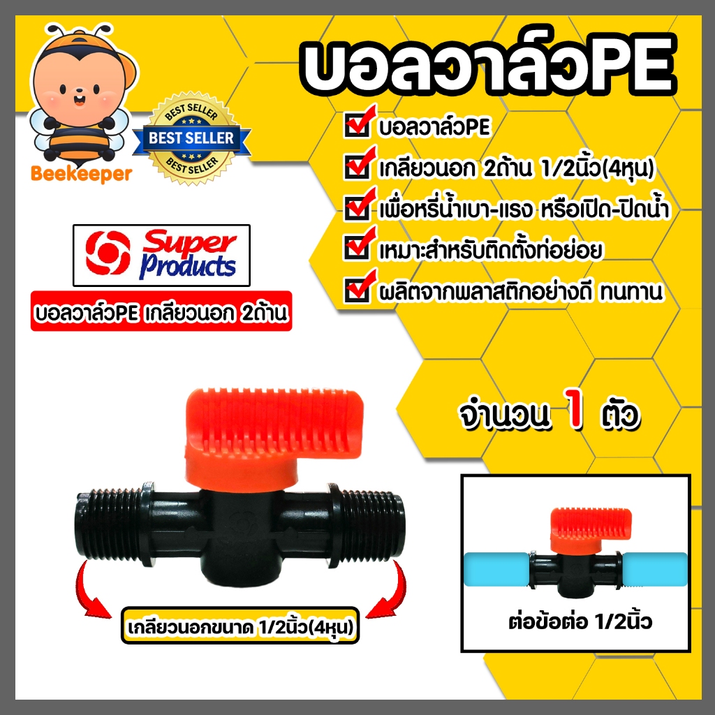 Super Products วาล์วPE เกลียวนอก2ด้าน ขนาด 1/2นิ้ว รุ่น LV12 #359-1212