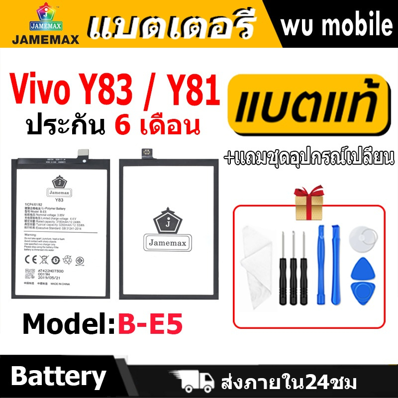 แบตเตอรี่ JAMEMAX รุ่น Vivo Y83 / Y81 ( B-E5 ) มี มอก. รับประกัน 6 เดือน