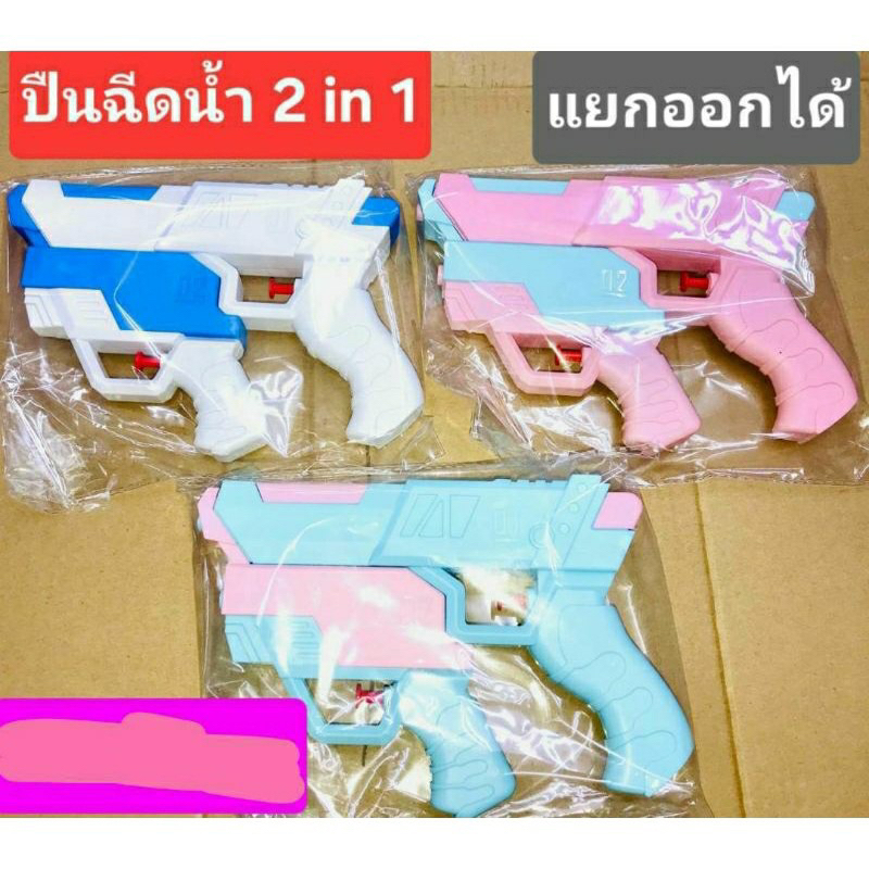 💦COD💦ปืนฉีดน้ำเด็ก ปืนฉีดน้ำ ปืนฉีดน้ำสงกรานต์ 2 in 1 ยิงไกล 400 มลสา ของเล่นเด็ก