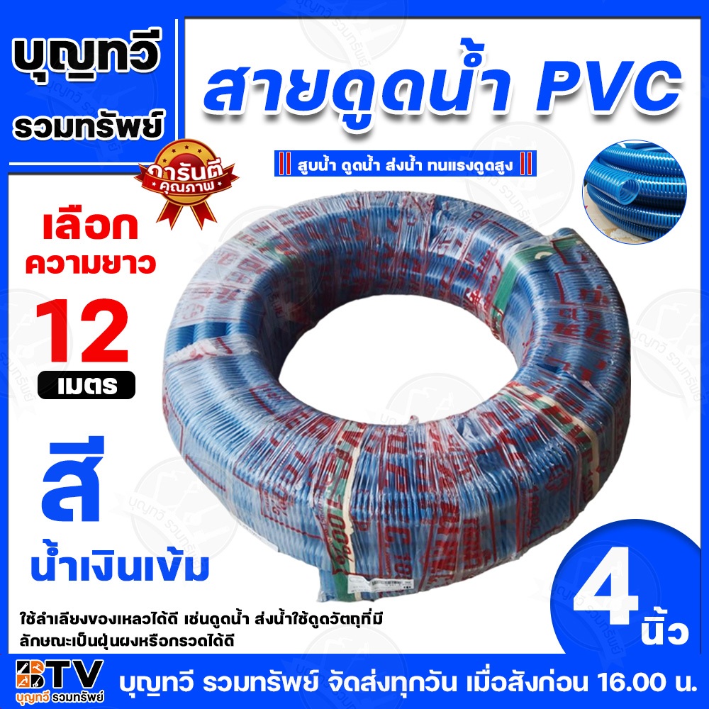สายดูดน้ำ ขนาด 4นิ้ว 12เมตร ท่อดูดน้ำ สายดูด ท่อดูด สีน้ำเงินเข้ม ของแท้ รับประกันคุณภาพ มีบริการเก็บเงินปลายทาง