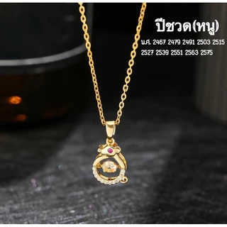 สร้อยคอพร้อมจี้ 12 นักษัตร ประจำปีเกิด สแตนเลส เสริมดวง โชคลาภ ไม่ลอกดำ ใส่อาบน้ำได้
