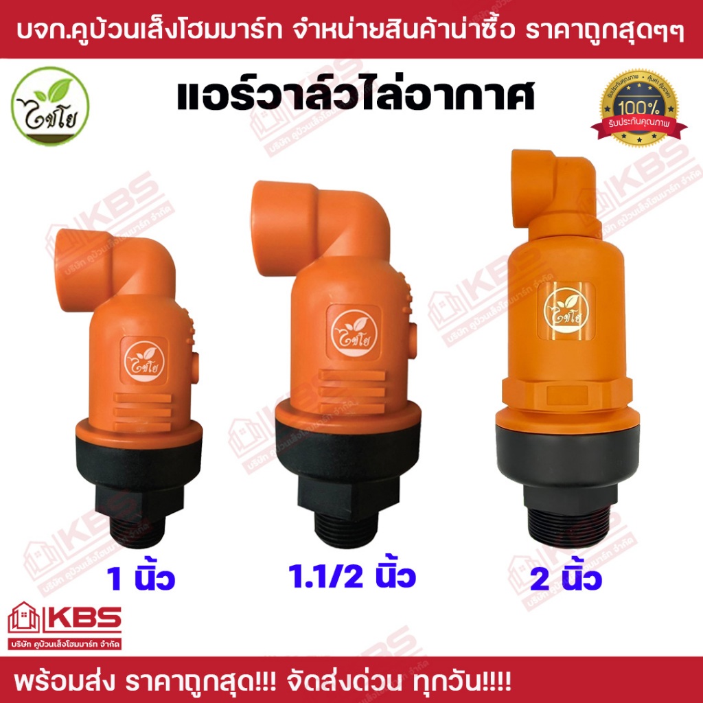 แอร์วาล์ว ไล่อากาศในท่อ ไชโย CHAIYO น้ำแรงขึ้นทันตา ขนาด 1 นิ้ว 1.1/2 นิ้ว 2 นิ้ว วาล์วไล่ลม พร้อมส่ง ราคาถูกสุด!!!!