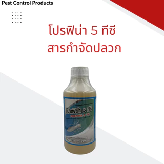 โปรฟิน่า 5 ทีซี สารฟิโปรนิล กำจัดปลวก ยากำจัดปลวกปลอดภัย กลิ่นอ่อน