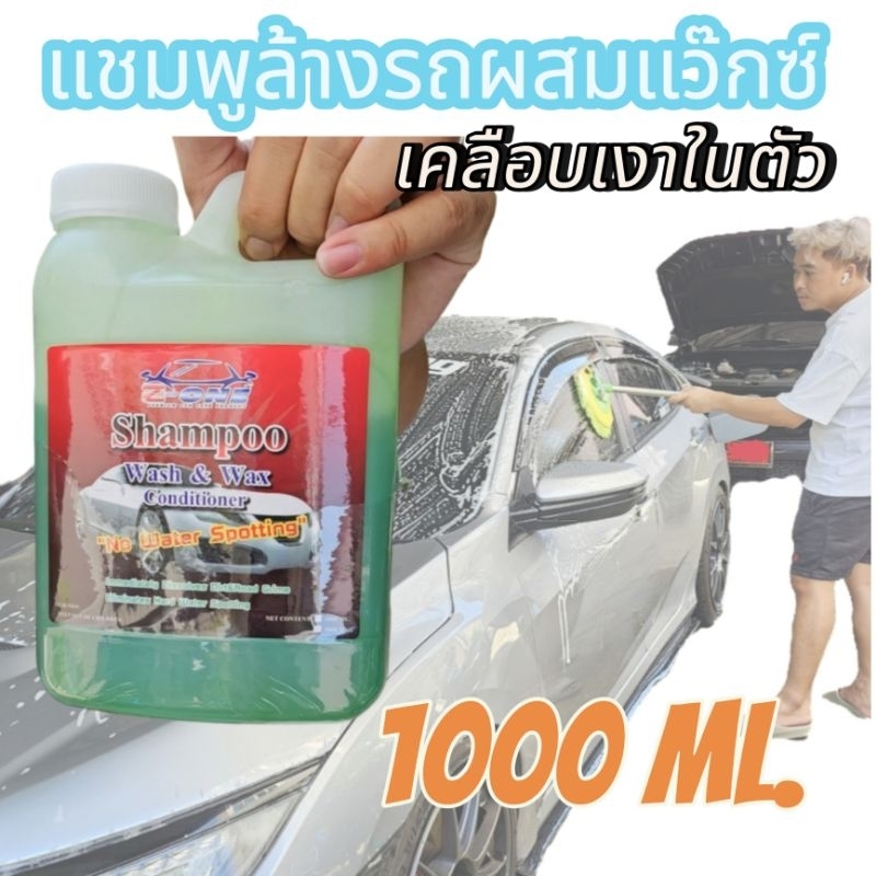 แชมพูล้างรถ ผสมแว๊กซ์เคลือบเงาในตัว 1000ml.
