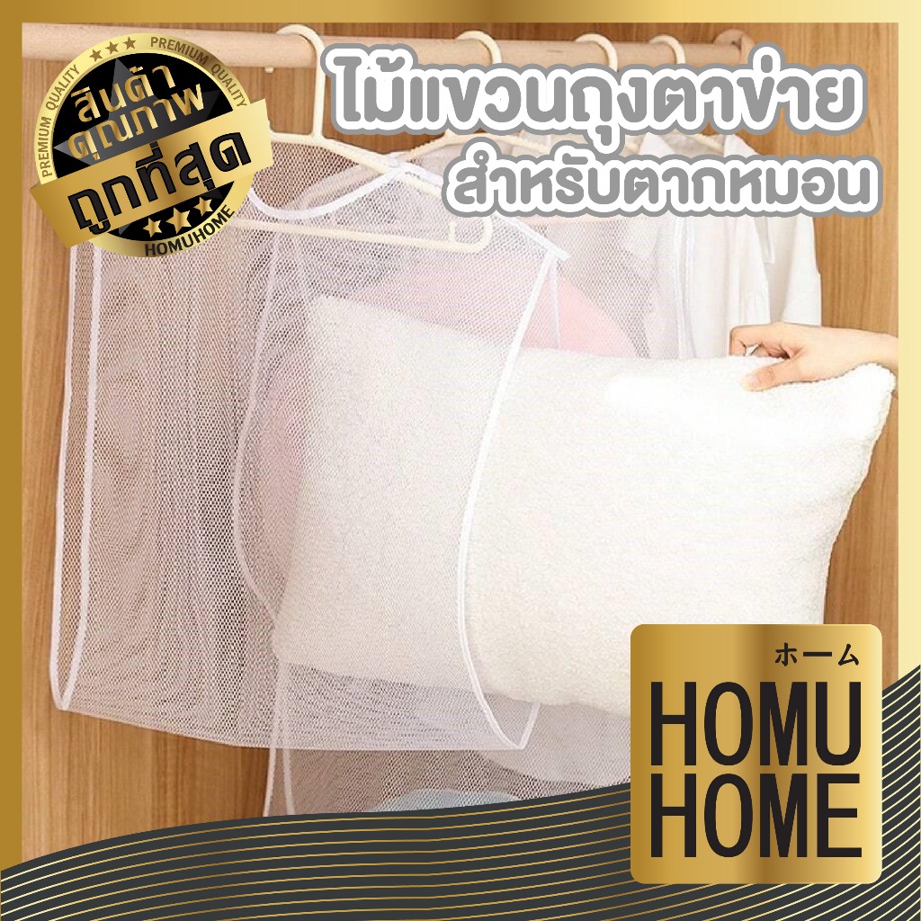 【HOMUHOME ホーム】CTN421 ตาข่ายตากหมอน ที่ตากหมอน ที่ตากตุ๊กตา ใช้งานง่าย ซักทำความสะอาดได้ GR ZZ