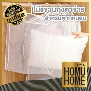 【HOMUHOME ホーム】CTN421 ตาข่ายตากหมอน ที่ตากหมอน ที่ตากตุ๊กตา ใช้งานง่าย ซักทำความสะอาดได้ BED