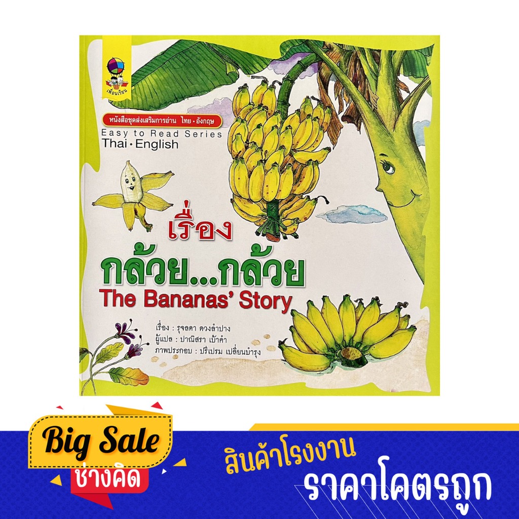 changkid หนังสือ เรื่อง กล้วย กล้วย The Bananas' Story ชุดส่งเสริมการอ่าน ไทย อังกฤษ พร้อมภาพประกอบที่มีสีสันสดใส